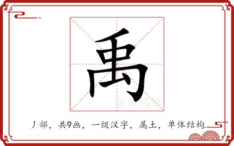 禹門 意思|禹门解释和意思